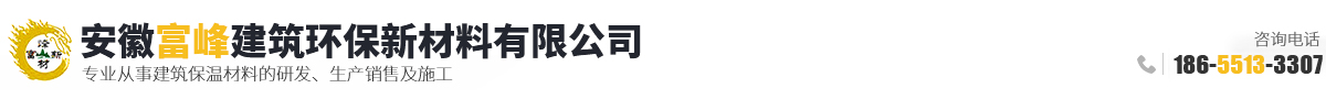 安徽富峰建筑环保新材料有限公司	